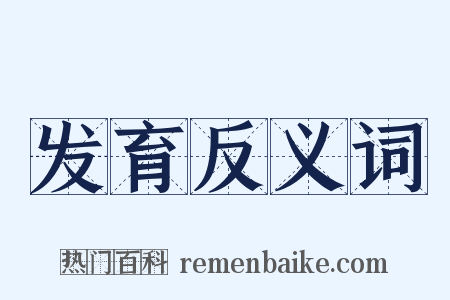发育反义词是什么意思的图片